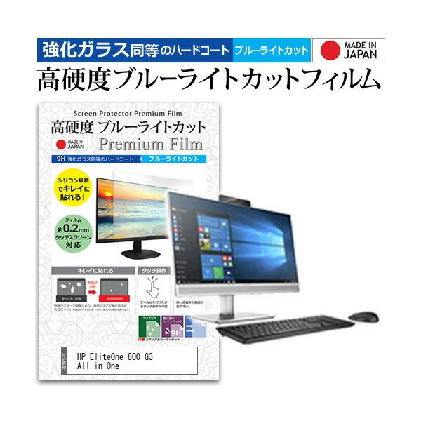 HP EliteOne 800 G3 All-in-One  23.8�C���` �@��Ŏg���� ���� �K���X�t�B���� �� ������ ���d�x9H �u���[���C�g�J�b�g �N���A���� �t�� �ی� �t�B���� �݊��i