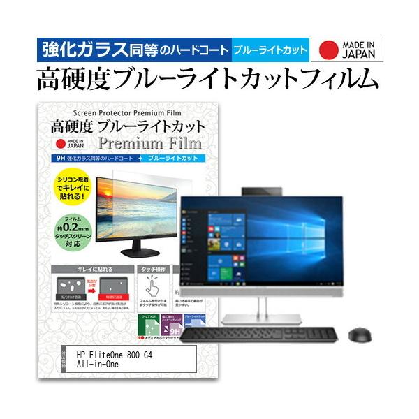 HP EliteOne 800 G4 All-in-One  23.8�C���` �@��Ŏg���� ���� �K���X�t�B���� �� ������ ���d�x9H �u���[���C�g�J�b�g �N���A���� �t�� �ی� �t�B���� �݊��i