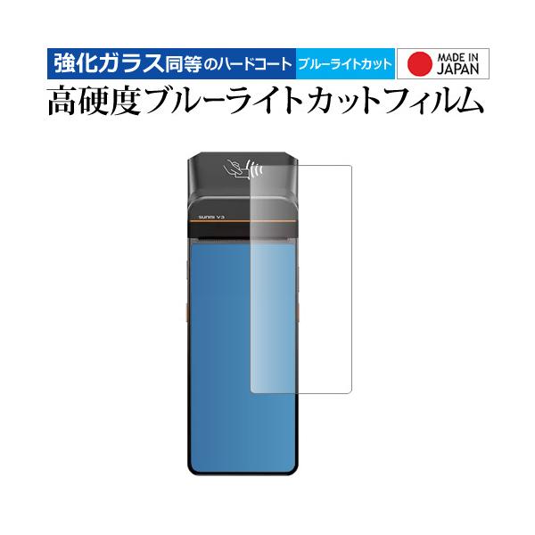 SUNMI V3 液晶保護 フィルム 互換品 強化ガラス と 同等の 高硬度9H ブルーライトカット クリア光沢 【メディアカバーマーケット】