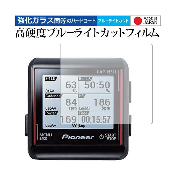 Pioneer サイクルコンピューター SGX-CA500 機種用【強化ガラス同等の硬度9H ブルーライトカット クリア光沢 液晶保護 フィルム】 ブルーライト クリア 光沢 高硬度 液晶 フィルム ワイド カバー シート 保護フィルム パ...