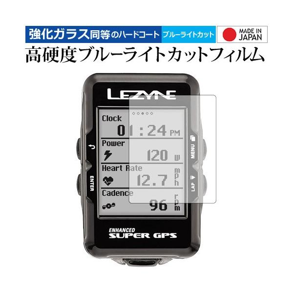 LEZYNE Super GPSサイクルコンピューター 機種用【強化ガラス同等の硬度9H ブルーライトカット クリア光沢 液晶保護 フィルム】 ブルーライト クリア 光沢 高硬度 液晶 フィルム ワイド カバー シート 保護フィルム ポイン...