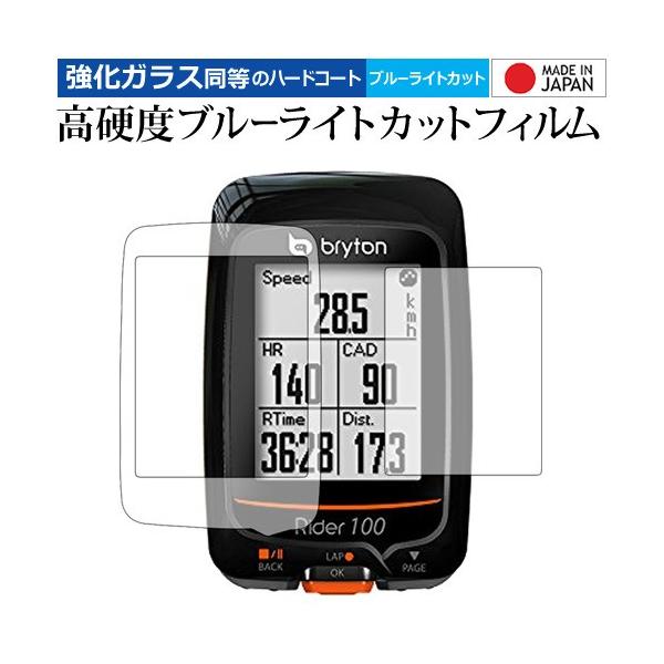 bryton サイクルコンピューター Rider310 機種用【強化ガラス同等の硬度9H ブルーライトカット クリア光沢 液晶保護 フィルム】 ブルーライト クリア 光沢 高硬度 液晶 フィルム ワイド カバー シート 保護フィルム ポイン...