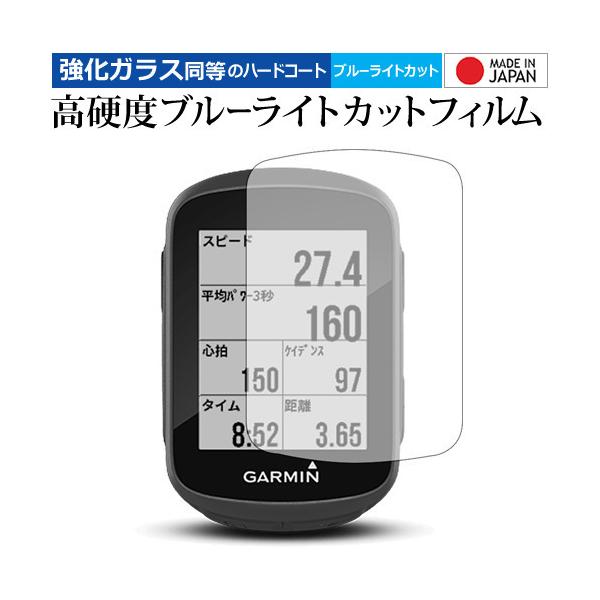 GARMIN Edge 130 機種用【強化ガラス同等の硬度9H ブルーライトカット クリア光沢 液晶保護 フィルム】 ブルーライト クリア 光沢 高硬度 液晶 フィルム ワイド カバー シート 保護フィルム ガーミン Ｅｄｇｅ エッジ ポ...