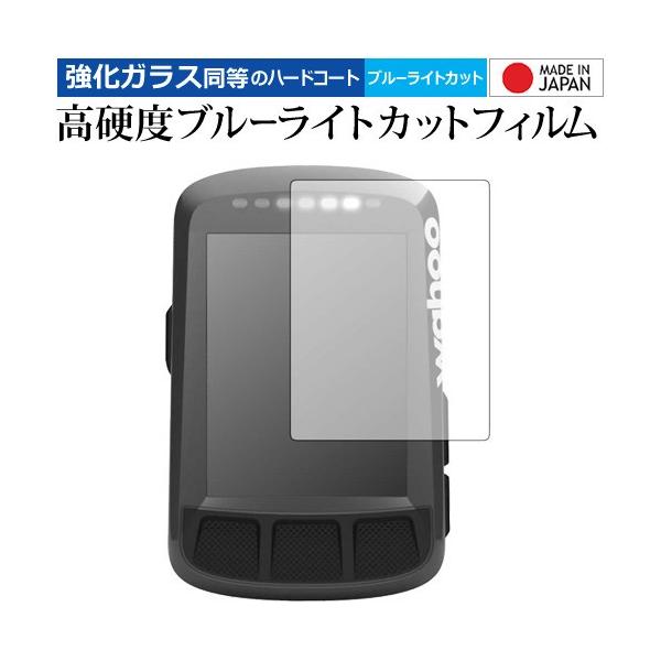 Wahoo ELEMNT BOLT GPSサイクルコンピュータ 機種用【強化ガラス同等の硬度9H ブルーライトカット クリア光沢 液晶保護 フィルム】 ブルーライト クリア 光沢 高硬度 液晶 フィルム ワイド カバー シート 保護フィルム...