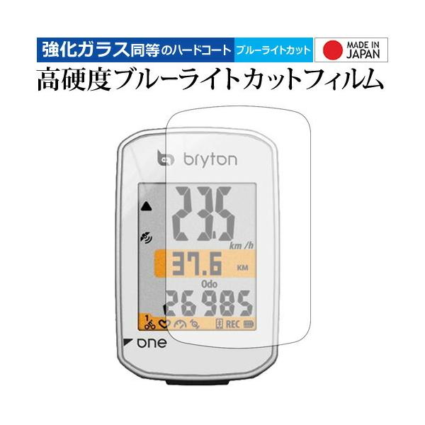 bryton サイクルコンピューター Rider One C/E 機種用【強化ガラス同等の硬度9H ブルーライトカット クリア光沢 液晶保護 フィルム】 ブルーライト クリア 光沢 高硬度 液晶 フィルム ワイド カバー シート 保護フィル...