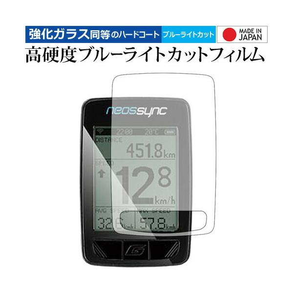 GIANT NEOS SYNC 機種用【強化ガラス同等の硬度9H ブルーライトカット クリア光沢 液晶保護 フィルム】 ブルーライト クリア 光沢 高硬度 液晶 フィルム ワイド カバー シート 保護フィルム ポイント消化 互換品 爆買