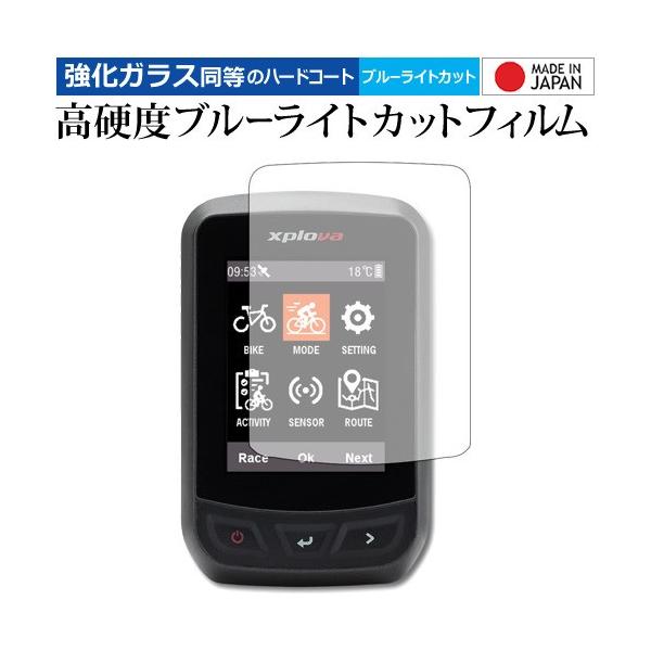 Xplova X3 機種用【強化ガラス同等の硬度9H ブルーライトカット クリア光沢 液晶保護 フィルム】 ブルーライト クリア 光沢 高硬度 液晶 フィルム ワイド カバー シート 保護フィルム ポイント消化 互換品 爆買