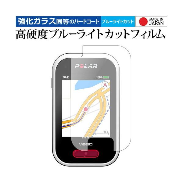 Polar V650 機種用【強化ガラス同等の硬度9H ブルーライトカット クリア光沢 液晶保護 フィルム】 ブルーライト クリア 光沢 高硬度 液晶 フィルム ワイド カバー シート 保護フィルム ポイント消化 互換品 爆買