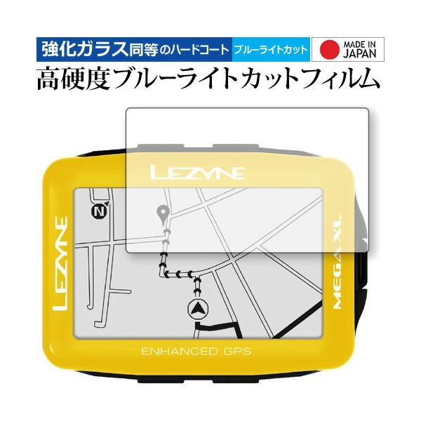 LEZYNE MEGA XL GPS 機種用【強化ガラス同等の硬度9H ブルーライトカット クリア光沢 液晶保護 フィルム】 ブルーライト クリア 光沢 高硬度 液晶 フィルム ワイド カバー シート 保護フィルム ポイント消化 互換品 爆買
