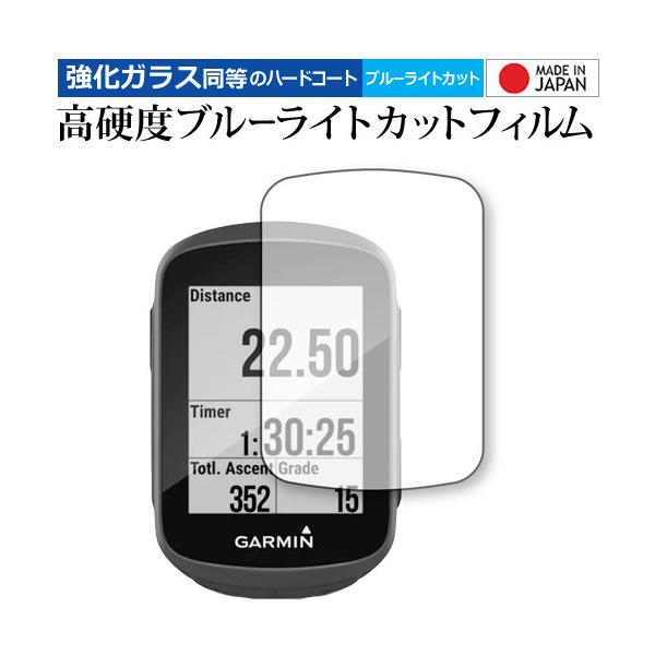 GARMIN Edge 130 Plus 専用 強化ガラス と 同等の 高硬度9H ブルーライトカット クリア光沢 保護フィルム メール便送料無料 ポイント消化 互換品 爆買
