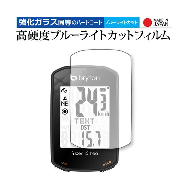 bryton Rider 15 neo 専用 強化ガラス と 同等の 高硬度9H ブルーライトカット クリア光沢 保護フィルム メール便送料無料 ポイント消化 互換品 爆買