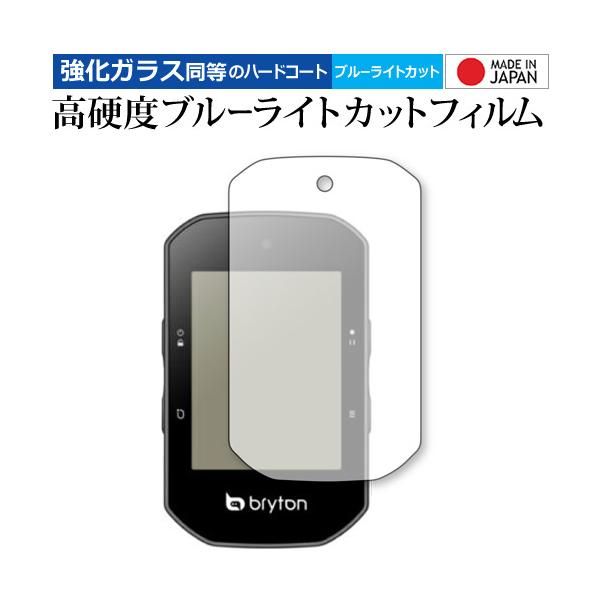 bryton Rider S500 保護 フィルム 強化ガラス と 同等の 高硬度9H ブルーライトカット クリア光沢 メール便送料無料 ポイント消化 互換品 爆買
