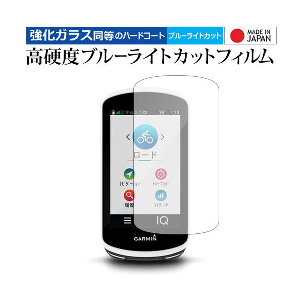 GARMIN Edge 1030 機種用【強化ガラス同等の硬度9H ブルーライトカット クリア光沢 液晶保護 フィルム】 ブルーライト クリア 光沢 高硬度 液晶 フィルム ワイド カバー シート 保護フィルム ガーミン Ｅｄｇｅ エッジ ...