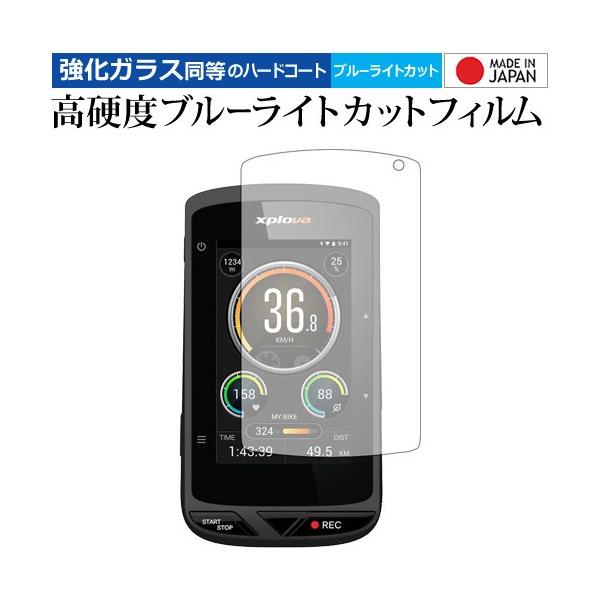 Xplova X5-Evo 機種用【強化ガラス同等の硬度9H ブルーライトカット クリア光沢 液晶保護 フィルム】 ブルーライト クリア 光沢 高硬度 液晶 フィルム ワイド カバー シート 保護フィルム ポイント消化 互換品 爆買