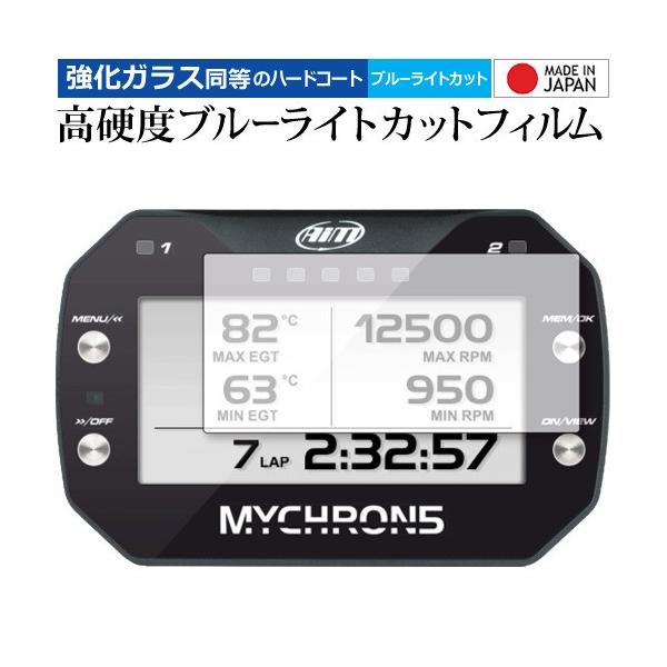 AIM MYCHRON5 / 2T 機種用【強化ガラス同等の硬度9H ブルーライトカット クリア光沢 液晶保護 フィルム】 ブルーライト クリア 光沢 高硬度 液晶 フィルム ワイド カバー シート 保護フィルム ポイント消化 互換品 爆買