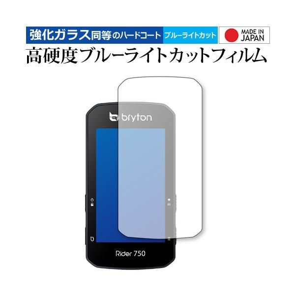 bryton Rider 750 専用 強化ガラス と 同等の 高硬度9H ブルーライトカット クリア光沢 保護フィルム メール便送料無料 ポイント消化 互換品 爆買