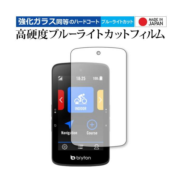 bryton Rider S800 保護 フィルム 強化ガラス と 同等の 高硬度9H ブルーライトカット クリア光沢 ポイント消化 互換品 爆買