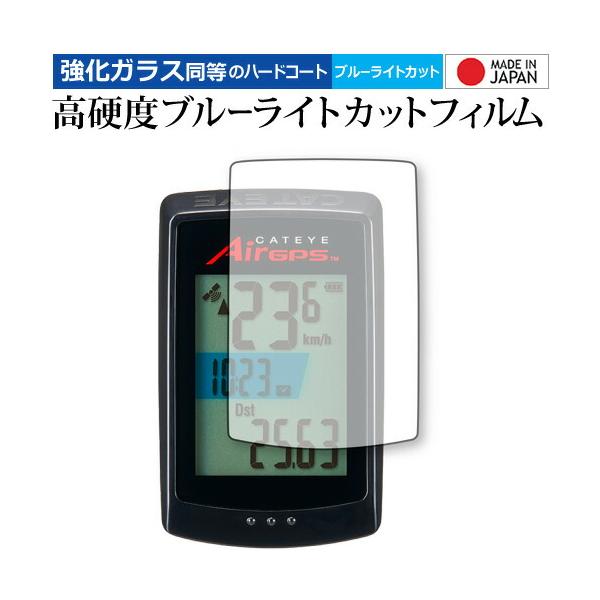 CATEYE AirGPS CC-GPS100 保護 フィルム 強化ガラス と 同等の 高硬度9H ブルーライトカット クリア光沢 メール便送料無料 ポイント消化 互換品 爆買