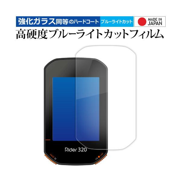 bryton Rider 320 液晶保護 フィルム 強化ガラス と 同等の 高硬度9H ブルーライトカット クリア光沢 メール便送料無料 ポイント消化 互換品 爆買
