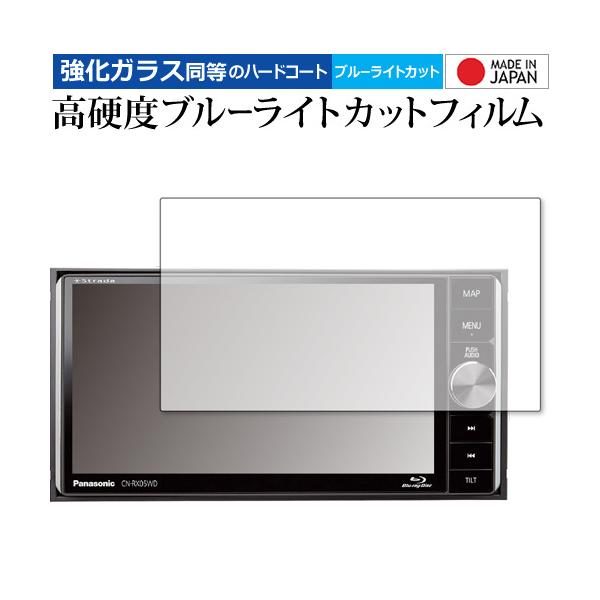 Panasonic Strada CN-RX05WD / CN-RX04WD / CN-RX03WD ��p �����K���X �� ������ ���d�x9H �u���[���C�g�J�b�g �N���A���� �t�� �ی� �t�B���� �݊��i