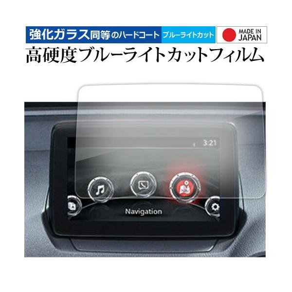MAZDA2 / マツダ デミオ DJ ( 2014-2021年版 ) ( 7 インチ ) 保護 フィルム 強化ガラス と 同等の 高硬度9H ブルーライトカッ