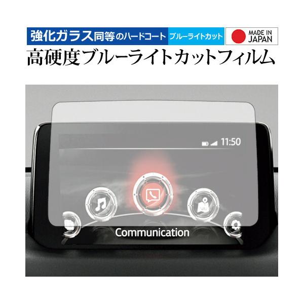 マツダ CX-8 マツコネ 2020 年式 ( 8 インチ ) 液晶保護 フィルム 強化ガラス と 同等の 高硬度9H ブルーライトカット クリア光沢 メール便