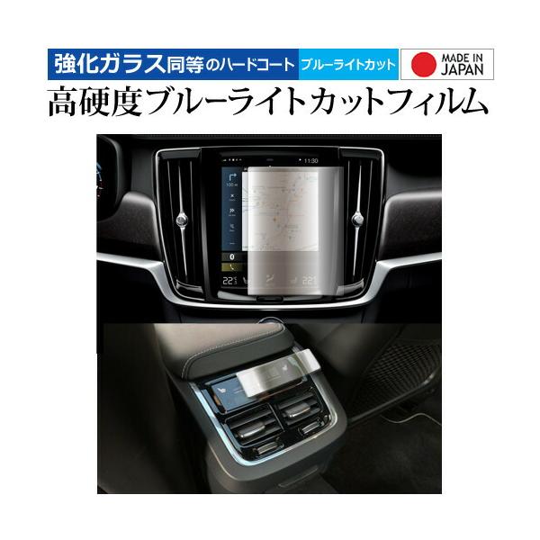 ボルボ XC60 / XC40 / XC90 / V60 8.7 インチ カーナビ + エアコンパネル 2枚セット 液晶保護 フィルム 高硬度9H ブルーライト