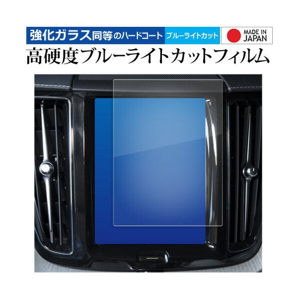 ボルボ XC60 ( 8.7 インチ ) 液晶保護 フィルム 強化ガラス と 同等の 高硬度9H ブルーライトカット クリア光沢 メール便送料無料