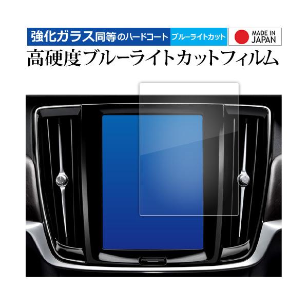 ボルボ V90 XC90 S90 ( 8.7 インチ ) 液晶保護 フィルム 強化ガラス と 同等の 高硬度9H ブルーライトカット クリア光沢 メール便送料無