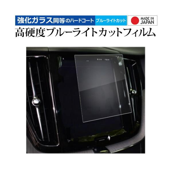 ボルボ S60 8.7 インチ 液晶保護 フィルム 強化ガラス と 同等の 高硬度9H ブルーライトカット クリア光沢 メール便送料無料