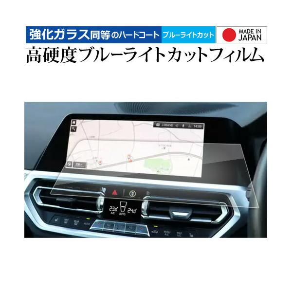 BMW 3 シリーズ G20 ( 右ハンドル用 ) 2019 ( 10.25 インチ ) 液晶保護 フィルム 強化ガラス と 同等の 高硬度9H ブルーライトカ