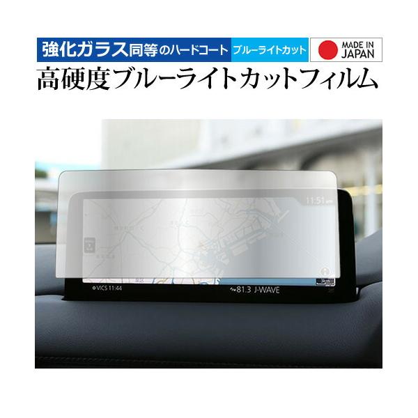 マツダ CX-5 CX-8 ナビ 2020 ( 10.25 インチ ) 液晶保護 フィルム 強化ガラス と 同等の 高硬度9H ブルーライトカット クリア光沢 