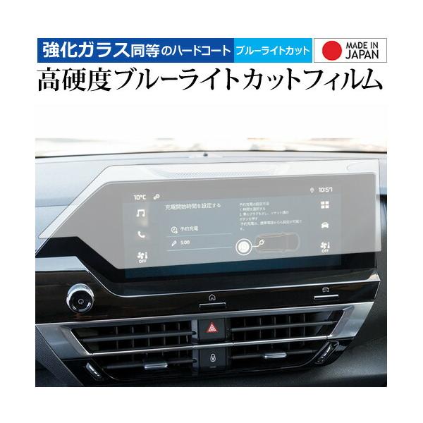シトロエン C4 E-C4 ハッチバック 2022 ( 10 インチ ) 液晶保護 フィルム 強化ガラス と 同等の 高硬度9H ブルーライトカット クリア光沢