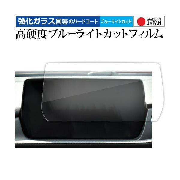 マツダ MAZDA6 セダン ワゴン ( 8 インチ ) マツコネ  液晶保護 フィルム 強化ガラス と 同等の 高硬度9H ブルーライトカット クリア光沢 メ