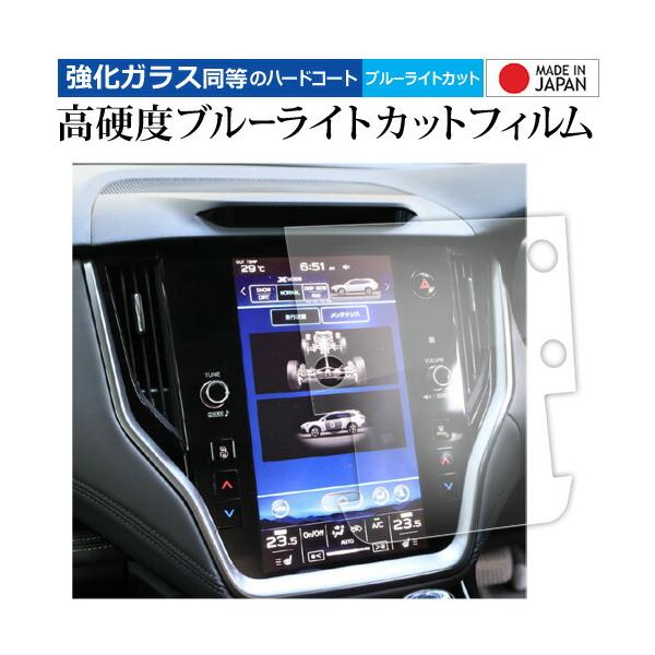 スバル レガシィ アウトバック 6 代目 BT 系 ( 11.6 インチ ) 液晶保護 フィルム 強化ガラス と 同等の 高硬度9H ブルーライトカット クリア