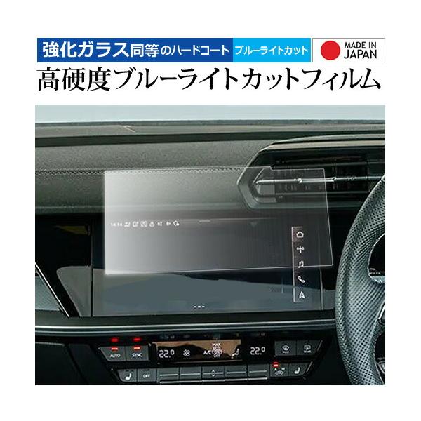 アウディA3 8Y ( 10.1インチ ) 液晶保護 フィルム 強化ガラス と 同等の 高硬度9H ブルーライトカット クリア光沢 メール便送料無料 互換品