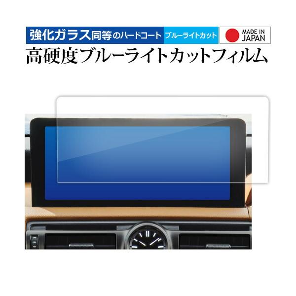レクサス IS 3 代目 is30 系 2020 ( 10.3 インチ ) 液晶保護 フィルム 強化ガラス と 同等の 高硬度9H ブルーライトカット クリア光