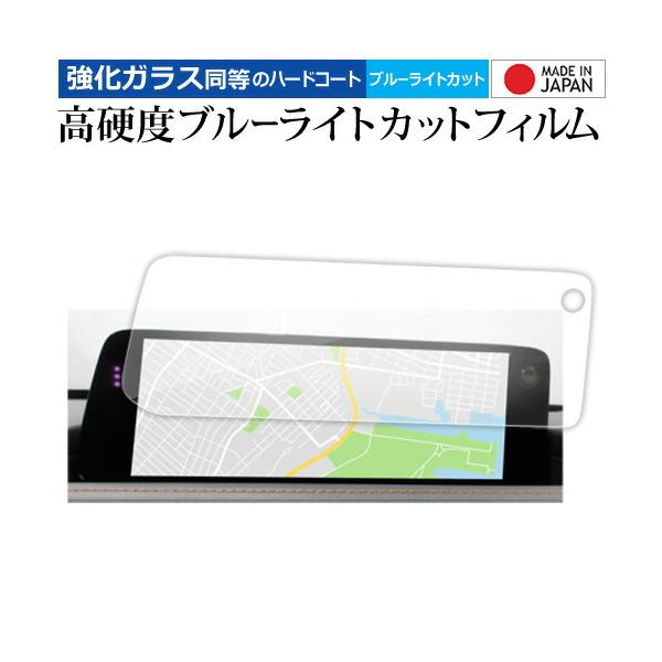 マツダ 10.25インチ センターディスプレイ (2023年〜 MAZDA3 / CX-30) 保護フィルム 互換品 高硬度9H ブルーライトカット 【メディア