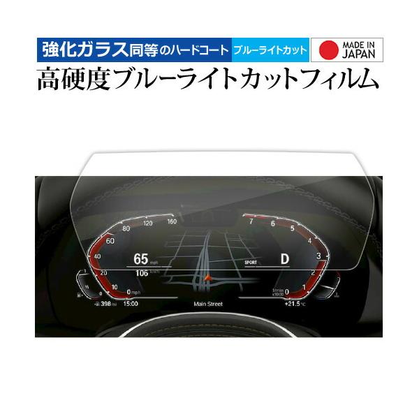 BMW 1 シリーズ F40 2 シリーズ F44 メーター BMW Z4 G29 メーターディスプレイ 10.5インチ 液晶保護 フィルム 高硬度9H ブルー