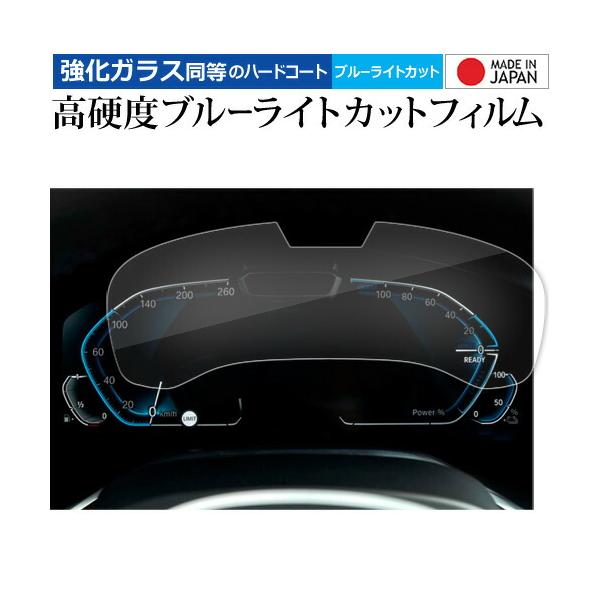 BMW 7 シリーズ G11 G12 [ 専用 メーター用 12.3インチ ] 液晶保護 フィルム 強化ガラス と 同等の 高硬度9H ブルーライトカット クリ