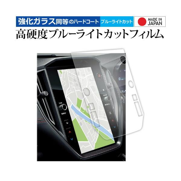 スバル WRX S4 5BA-VBH 11.6 インチ 液晶保護 フィルム 互換品 強化ガラス と 同等の 高硬度9H ブルーライトカット クリア光沢 メール便