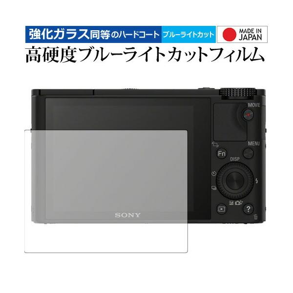 cyber-shot DSC-RX100 / RX100V / sony 専用 強化 ガラスフィルム と 同等の 高硬度9H ブルーライトカット クリア光沢 液晶 保護 フィルム :n9bc-lsdc03-mc000711:液晶保護フィルムとカバーケース卸 - 通販 - Yahoo!ショッピング cyber-shot DSC-RX100 / RX100V / sony 専用 強化 ガラスフィルム と 同等の 高硬度9H ブルーライトカット クリア光沢 液晶 保護 フィルム :n9bc-lsdc03-mc000711:液晶保護フィルムとカバーケース卸 - 通販 - Yahoo!ショッピング