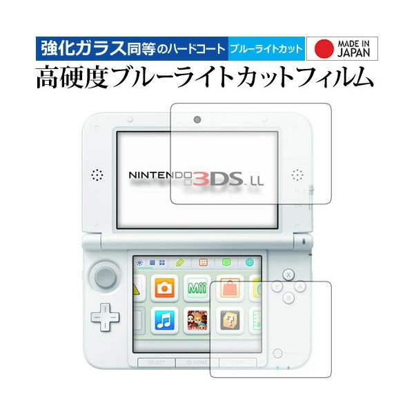 ニンテンドー3DS LL [video game] 機種用【強化ガラス同等の硬度9H ブルーライトカット クリア光沢 液晶保護 フィルム】 ブルーライト クリア 光沢 高硬度 液晶 フィルム ワイド カバー シート 保護フィルム ポイント消...