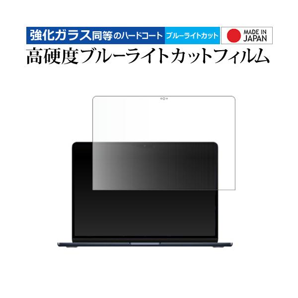 Apple MacBook Air 15インチ M3 2024 液晶保護 フィルム 強化ガラス と 同等の 高硬度9H ブルーライトカット クリア光沢 メール便送料無料 互換品