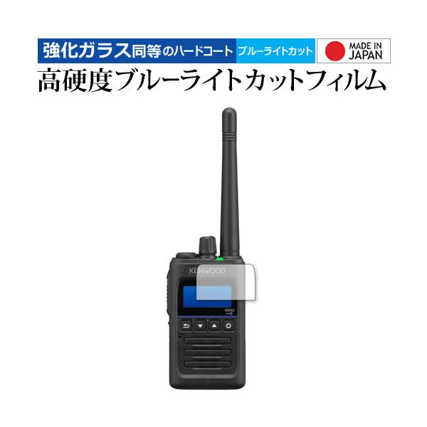 ケンウッド デジタルトランシーバー TPZ-D563BT TPZ-D563 保護 フィルム 強化ガラス と 同等の 高硬度9H ブルーライトカット クリア光沢 メール便送料無料 ポイント消化 互換品 爆買