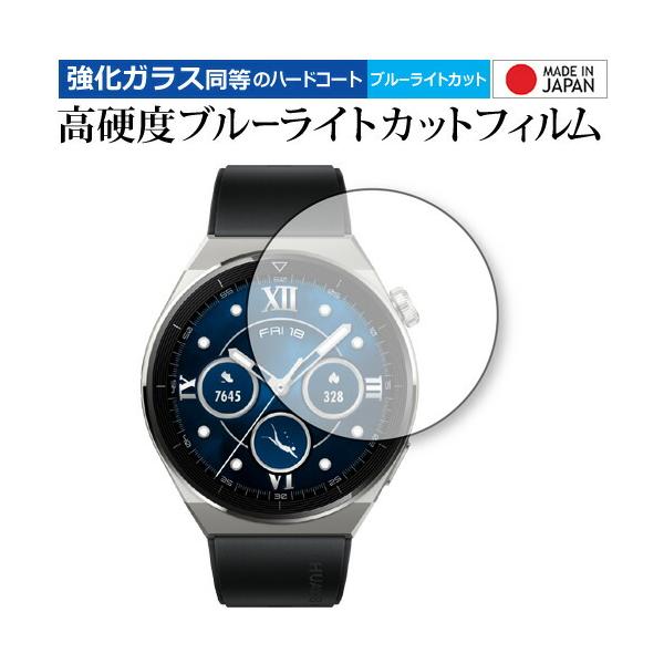 HUAWEI WATCH GT 3 Pro [ ケースサイズ 46mm 用 ] 保護 フィルム 強化ガラス と 同等の 高硬度9H ブルーライトカット クリア光沢 メール便送料無料 互換品