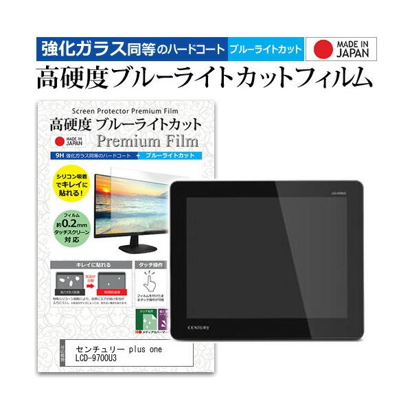 �Z���`�����[ plus one LCD-9700U3  9.7�C���` �@��Ŏg���� �����K���X�t�B�����Ɠ����� ���d�x9H �u���[���C�g�J�b�g �N���A���� �t�� �ی� �t�B���� �݊��i