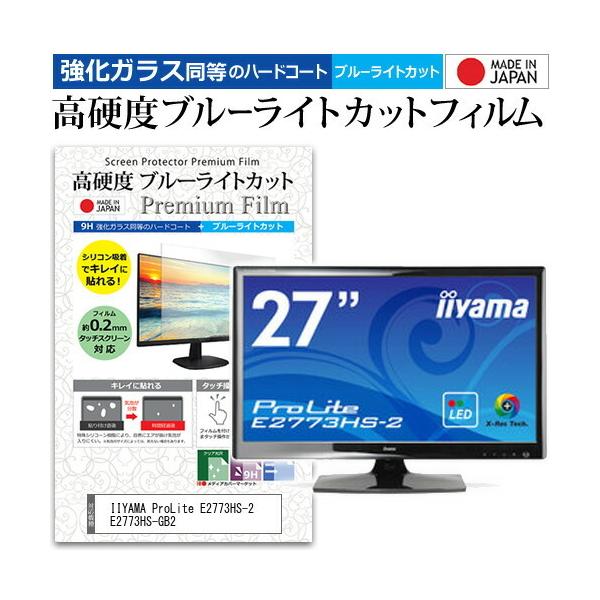 IIYAMA ProLite E2773HS-2 E2773HS-GB2  27�C���` �@��Ŏg���� �����K���X�t�B���������� ���d�x9H �u���[���C�g�J�b�g �N���A���� �t�� �ی� �t�B���� �݊��i