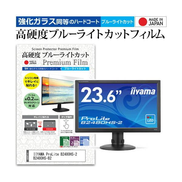IIYAMA ProLite B2480HS-2 B2480HS-B2  23.6�C���`  1920x1080  �@��Ŏg���� ���d�x9H �u���[���C�g�J�b�g �N���A���� �t�� �ی� �t�B���� �݊��i