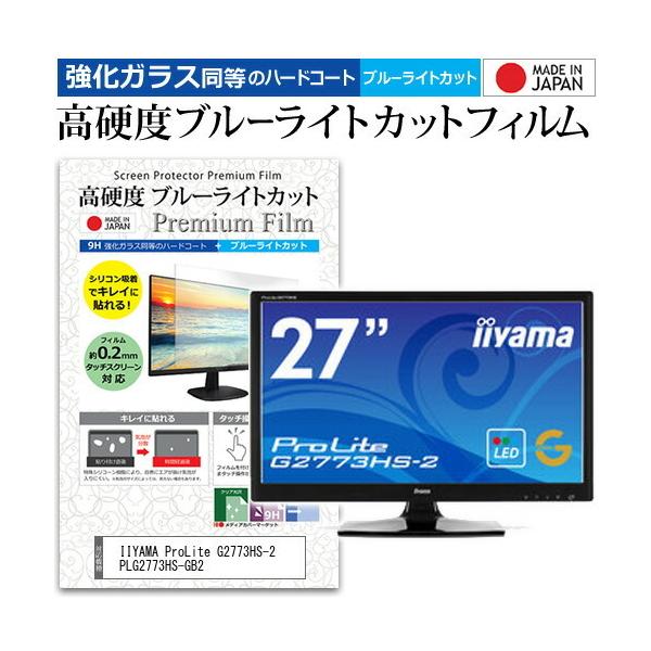 IIYAMA ProLite G2773HS-2 PLG2773HS-GB2  27�C���`  1920x1080  �@��Ŏg���� ���d�x9H �u���[���C�g�J�b�g �N���A���� �t�� �ی� �t�B���� �݊��i
